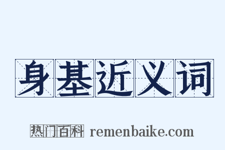 身基近义词是什么意思的图片